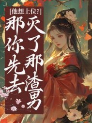 他想上位？那你先去灭了那渣男祝卿安