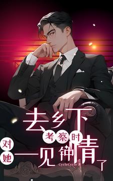 去乡下考察时，对她一见钟情了最新