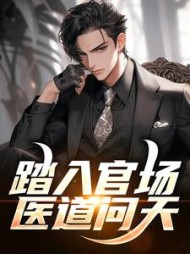 踏入官场医道问天李毅最新