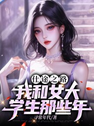 仕途之路:我和女大学生那些年阅读