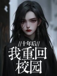 十年后,我重回校园驰骋完结(沈明珠) - 十年后,我重回校园驰骋完结全文在线阅读 - 十年后,我重回校园驰骋完结最新章节 - 奏决网