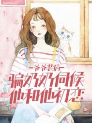 爷爷装病,骗奶奶伺候他和他初恋阅读(小蛮) - 爷爷装病,骗奶奶伺候他和他初恋阅读全文在线阅读 - 爷爷装病,骗奶奶伺候他和他初恋阅读最新章节 - 奏决网