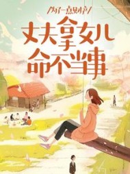 为了一点财产，丈夫拿女儿命不当事阅读(小v) - 为了一点财产，丈夫拿女儿命不当事阅读全文在线阅读 - 为了一点财产，丈夫拿女儿命不当事阅读最新章节 - 奏决网