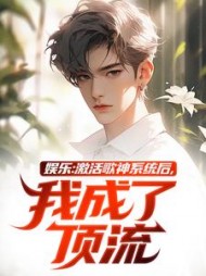 娱乐：激活歌神系统后，我成了顶流阅读