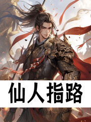 仙人指路朱厚熜阅读