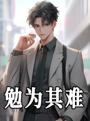 勉为其难党俊阅读