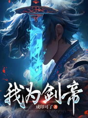 我为剑帝林穹最新更新(林穹) - 我为剑帝林穹最新更新全文在线阅读 - 我为剑帝林穹最新更新最新章节 - 奏决网