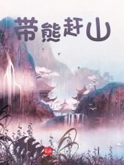 带熊赶山戴松精彩