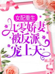 女配重生：九零娇妻被反派宠上天阅读(狂野萝卜) - 女配重生：九零娇妻被反派宠上天阅读全文在线阅读 - 女配重生：九零娇妻被反派宠上天阅读最新章节 - 奏决网