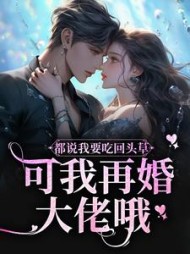 都说我要吃回头草？可我再婚大佬哦