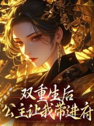 双重生后，公主让我带进府(黑红岚柏)阅读(黑红岚柏) - 双重生后，公主让我带进府(黑红岚柏)阅读全文在线阅读 - 双重生后，公主让我带进府(黑红岚柏)阅读最新章节 - 奏决网