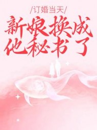 订婚当天，新娘换成他秘书了(牛角包)阅读(牛角包) - 订婚当天，新娘换成他秘书了(牛角包)阅读全文在线阅读 - 订婚当天，新娘换成他秘书了(牛角包)阅读最新章节 - 奏决网