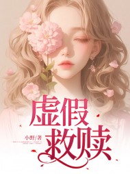 虚假救赎邵航沈佳宜阅读(小野) - 虚假救赎邵航沈佳宜阅读全文在线阅读 - 虚假救赎邵航沈佳宜阅读最新章节 - 奏决网