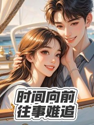 时间向前,往事难追阅读(顾西宸) - 时间向前,往事难追阅读全文在线阅读 - 时间向前,往事难追阅读最新章节 - 奏决网