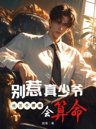 别惹真少爷,他三个师姐会算命完整版(妖鱼) - 别惹真少爷,他三个师姐会算命完整版全文在线阅读 - 别惹真少爷,他三个师姐会算命完整版最新章节 - 奏决网