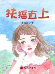 扶摇直上徐千鲤徐舒曼