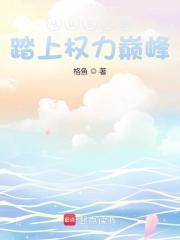 从认亲开始踏上权力巅峰彭远征阅读