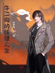 牛二狗的妖孽人生阅读无弹窗