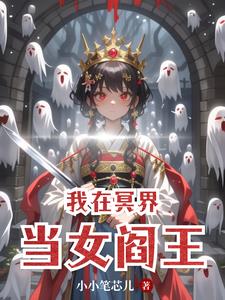 我在冥界当女阎王阅读(小小笔芯儿) - 我在冥界当女阎王阅读全文在线阅读 - 我在冥界当女阎王阅读最新章节 - 奏决网