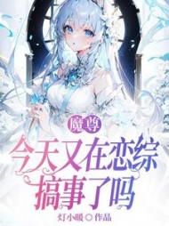 魔尊今天又在恋综搞事了吗最新