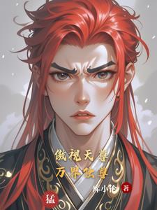 傲视天尊：万界独尊阅读