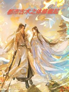 都市古术之体修崛起陈阳