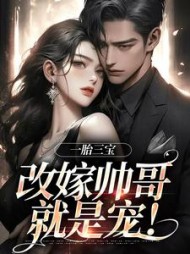 一胎三宝改嫁帅哥就是宠(林清月)(清月夜) - 一胎三宝改嫁帅哥就是宠(林清月)全文在线阅读 - 一胎三宝改嫁帅哥就是宠(林清月)最新章节 - 奏决网