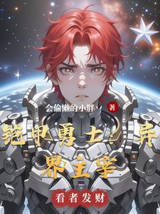 铠甲勇士：异界主宰的