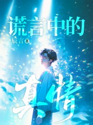 谎言中的真情林晓月结局(林晓月) - 谎言中的真情林晓月结局全文在线阅读 - 谎言中的真情林晓月结局最新章节 - 奏决网