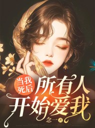 当我死后，所有人开始爱我(念一)(念一) - 当我死后，所有人开始爱我(念一)全文在线阅读 - 当我死后，所有人开始爱我(念一)最新章节 - 奏决网