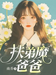 扶弟魔爸爸(南乔) - 扶弟魔爸爸全文在线阅读 - 扶弟魔爸爸最新章节 - 奏决网