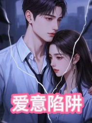 爱意陷阱阿旭宋思蕊林雪儿(阿旭) - 爱意陷阱阿旭宋思蕊林雪儿全文在线阅读 - 爱意陷阱阿旭宋思蕊林雪儿最新章节 - 奏决网