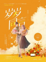 温岁荔许同言精彩