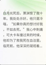 白月光死后，萧渊恨了我十年苏郁萧渊+后续(用户82070353) - 白月光死后，萧渊恨了我十年苏郁萧渊+后续全文在线阅读 - 白月光死后，萧渊恨了我十年苏郁萧渊+后续最新章节 - 奏决网