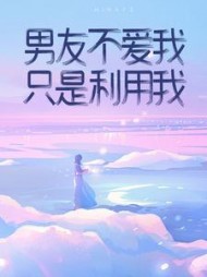 男友不爱我，只是利用我！顾云嘉周知青后续+番外(圆小圆呀) - 男友不爱我，只是利用我！顾云嘉周知青后续+番外全文在线阅读 - 男友不爱我，只是利用我！顾云嘉周知青后续+番外最新章节 - 奏决网