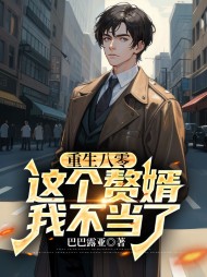 重生八零，这个赘婿我不当了阅读(巴巴露亚) - 重生八零，这个赘婿我不当了阅读全文在线阅读 - 重生八零，这个赘婿我不当了阅读最新章节 - 奏决网