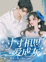 寸寸相思爱成灰江初夏周云恺