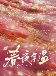 春夜余温温羽宋青恕(陈若舟) - 春夜余温温羽宋青恕全文在线阅读 - 春夜余温温羽宋青恕最新章节 - 奏决网