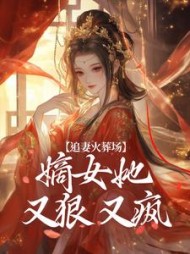 追妻火葬场：嫡女她又狠又疯