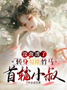 没劲透了，转身勾搭竹马首辅小叔阅读