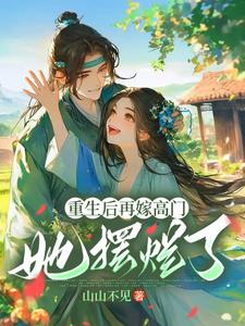 重生后再嫁高门,她摆烂了阅读(山山不见) - 重生后再嫁高门,她摆烂了阅读全文在线阅读 - 重生后再嫁高门,她摆烂了阅读最新章节 - 奏决网