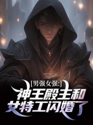 男强女强:神王殿主和女特工闪婚了阅读(林无敌) - 男强女强:神王殿主和女特工闪婚了阅读全文在线阅读 - 男强女强:神王殿主和女特工闪婚了阅读最新章节 - 奏决网