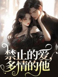 禁止的爱，多情的他