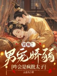 别癫！男宠娇弱，咋会是疯批太子阅读