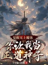 觉醒无上魔体，你让我当正道神子