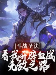 斗战圣法：看我开辟血战无敌之路阅读