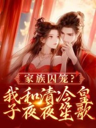 家族囚笼？我和清冷皇子夜夜笙歌阅读
