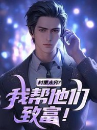 村里太穷？我帮他们致富阅读(泰山彩虹) - 村里太穷？我帮他们致富阅读全文在线阅读 - 村里太穷？我帮他们致富阅读最新章节 - 奏决网