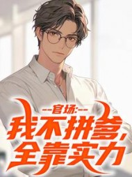 官场：我不拼爹，全靠实力阅读