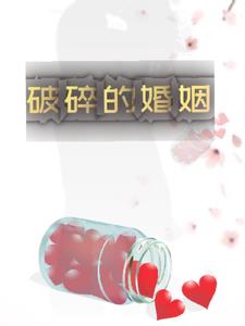 破碎的婚姻晓妍林娜阅读(糖哆哆) - 破碎的婚姻晓妍林娜阅读全文在线阅读 - 破碎的婚姻晓妍林娜阅读最新章节 - 奏决网